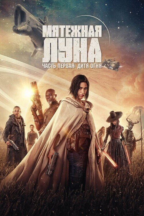 Постер к фильму Мятежная Луна, часть 1: Дитя огня / Rebel Moon - Part One: A Child of Fire (2023) WEB-DLRip-AVC от DoMiNo & селезень | P