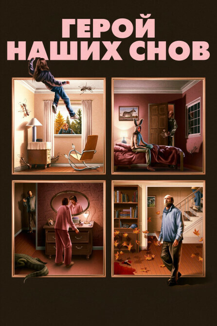 Постер к фильму Герой наших снов / Dream Scenario (2023) WEB-DLRip-AVC от DoMiNo & селезень | P, P2, A