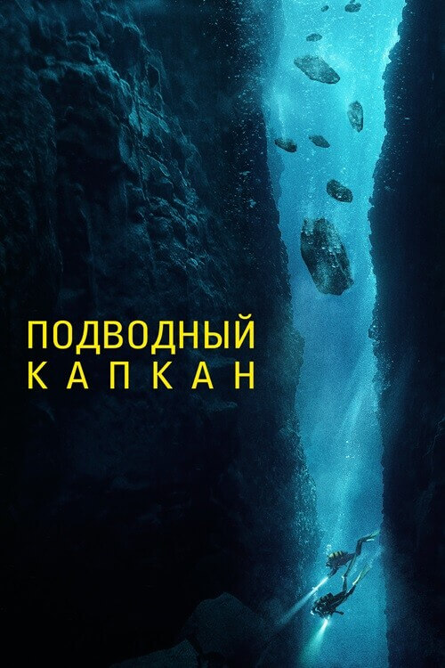 Постер к фильму Подводный капкан / The Dive (2023) WEB-DL 1080p от селезень | D | Локализованная версия