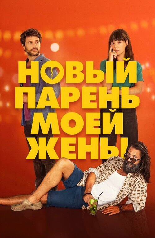 Постер к фильму Новый парень моей жены / Un novio para mi mujer (2022) WEB-DL 1080p от селезень | D