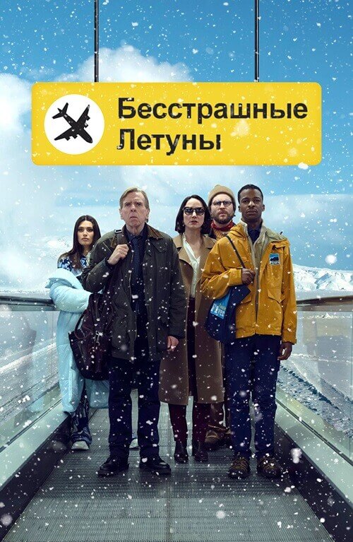 Постер к фильму Бесстрашные летуны / Northern Comfort / Fearless Flyers (2023) WEB-DL 1080p от селезень | D