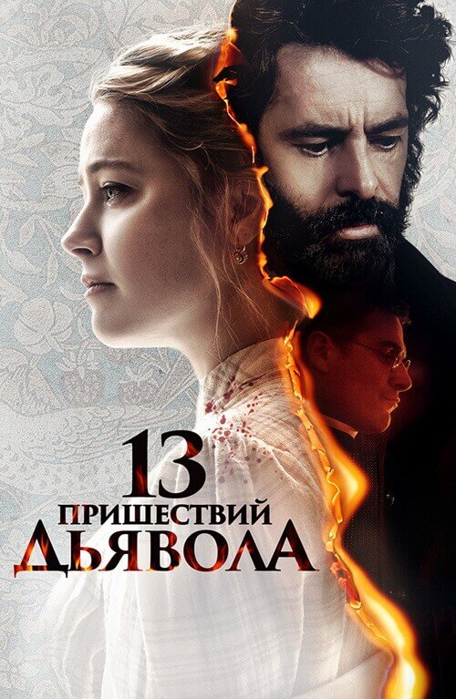 Постер к фильму 13 Пришествий Дьявола / In the Fire (2023) WEB-DL 1080p от селезень | D | Локализованная версия