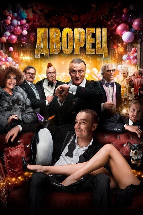 Постер к фильму Дворец / The Palace (2023) BDRip 720p от DoMiNo & селезень | D