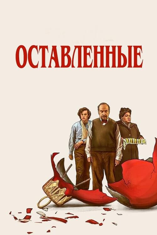 Постер к фильму Оставленные / The Holdovers (2023) BDRip 720p от DoMiNo & селезень | P, P2