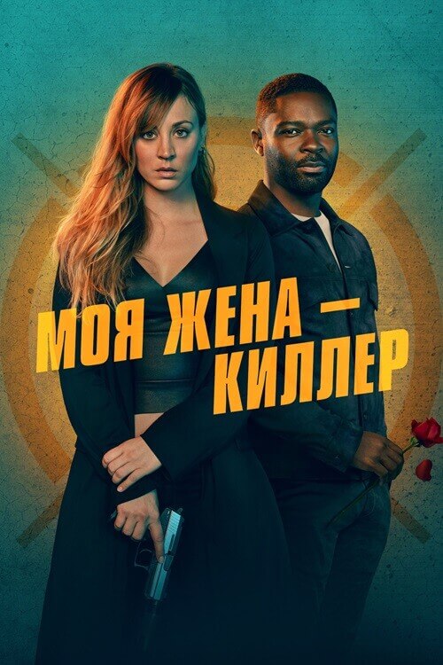 Постер к фильму Моя жена – киллер / Role Play (2023) WEB-DLRip 720p от DoMiNo & селезень | D