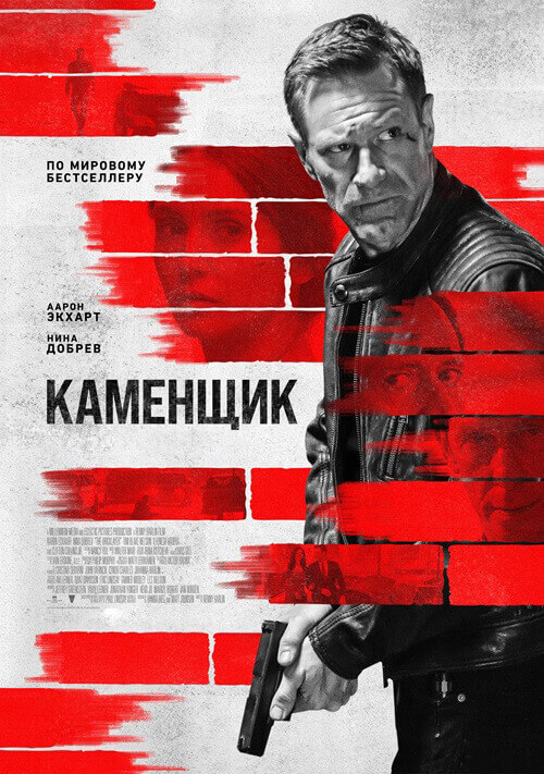 Постер к фильму Каменщик / The Bricklayer (2023) BDRip 720p от DoMiNo & селезень | D