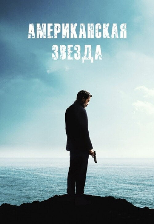 Постер к фильму Последнее задание / Американская звезда / American Star (2024) BDRip-AVC от DoMiNo & селезень | D