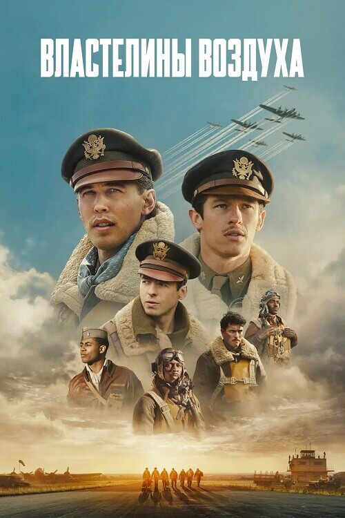 Постер к фильму Властелины воздуха / Masters of the Air [01x01-09 из 09] (2024) WEB-DLRip-AVC от DoMiNo & селезень | P