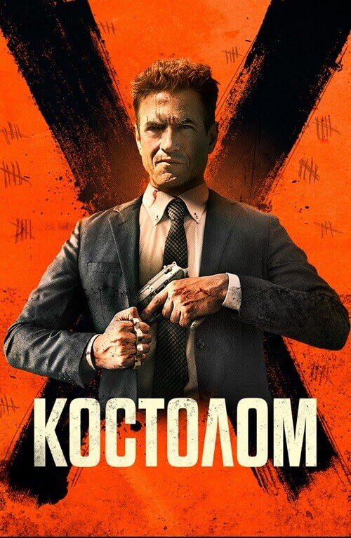 Постер к фильму Костолом / Ruthless (2023) WEB-DL 1080p от селезень | D