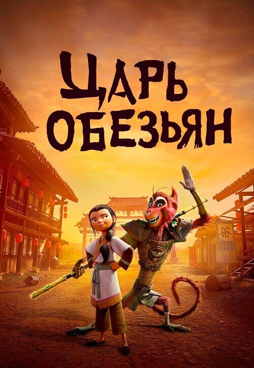 Постер к фильму Царь обезьян / The Monkey King (2023) WEB-DLRip-AVC от DoMiNo & селезень | D