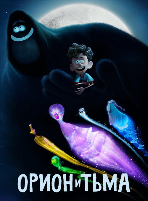 Постер к фильму Орион и Тьма / Orion and the Dark (2024) WEB-DL 1080p от селезень | D