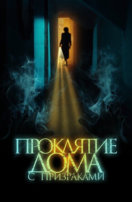 Постер к фильму Проклятие дома с призраками / The Creeping (2022) BDRip 720p от селезень | D