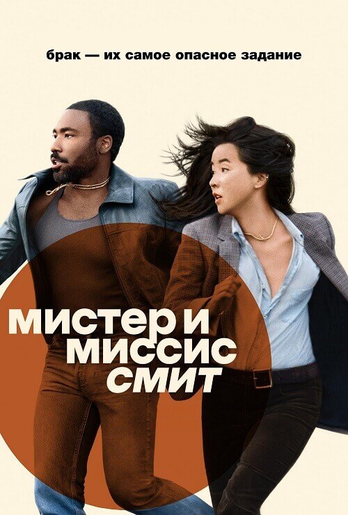 Постер к фильму Мистер и миссис Смит / Mr. & Mrs. Smith [S01] (2024) WEB-DLRip-AVC от DoMiNo & селезень | P