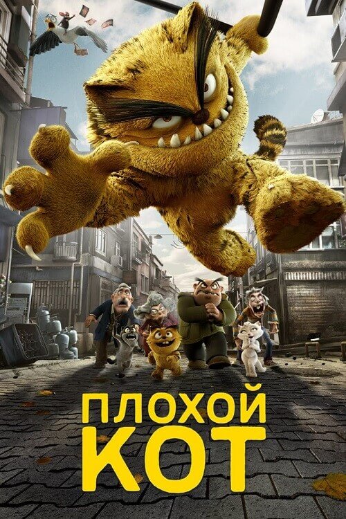 Постер к фильму Плохой кот Шерафеттин / Плохой кот / Kötü Kedi Serafettin / Bad Cat (2016) BDRip 720p от DoMiNo & селезень | D