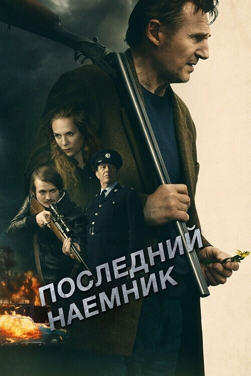 Постер к фильму Последний наёмник / In the Land of Saints and Sinners (2023) BDRip 1080p от селезень | D