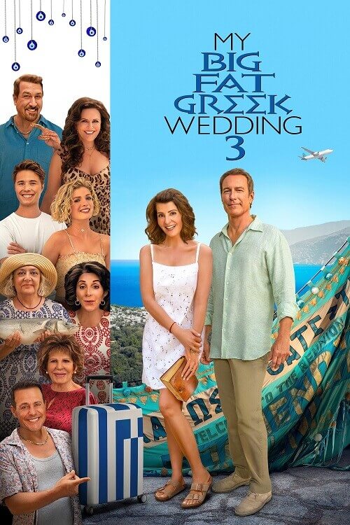 Постер к фильму Моя большая греческая свадьба 3 / My Big Fat Greek Wedding 3 (2023) HDRip-AVC | P