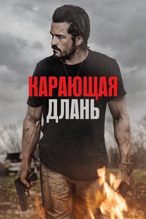 Постер к фильму Карающая длань / Red Right Hand (2024) BDRip-AVC от DoMiNo & селезень | D