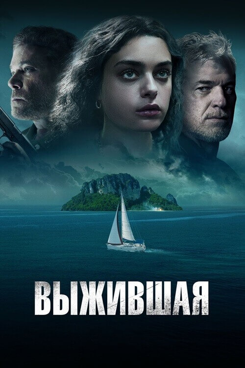 Постер к фильму Выжившая / Dangerous Waters (2023) WEB-DLRip-AVC от DoMiNo & селезень | D