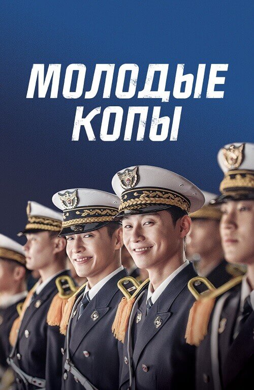 Постер к фильму Молодые копы / Cheongnyeongyeongchal / Midnight Runners / Cheong-nyeon-gyeong-chal (2017) BDRip-AVC от DoMiNo & селезень | P, A