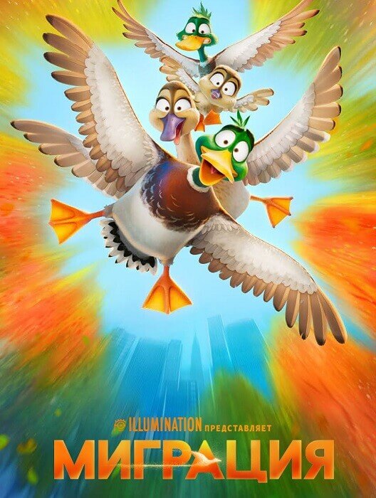 Постер к фильму Миграция / Migration (2023) BDRip от DoMiNo & селезень | D | Red Head Sound