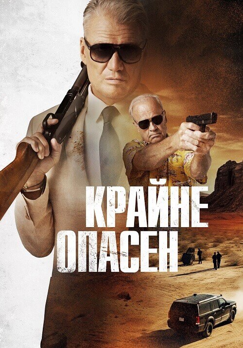 Постер к фильму Крайне опасен / Особо опасный человек / Wanted Man (2024) WEB-DLRip от DoMiNo & селезень | D, P2