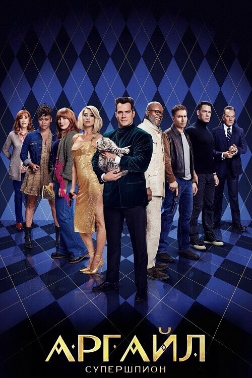 Постер к фильму Аргайл: Супершпион / Argylle (2024) WEB-DLRip-AVC от DoMiNo & селезень | P | Jaskier