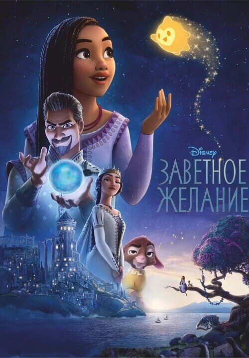Постер к фильму Заветное желание / Wish (2023) BDRip 720p от DoMiNo & селезень | D