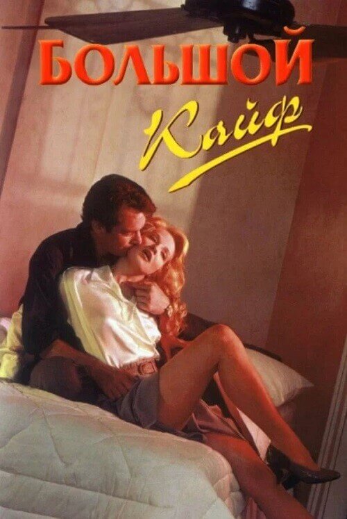 Постер к фильму Большой кайф / The Big Easy (1986) BDRip 720p от DoMiNo & селезень | D, P, A