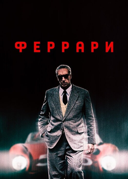 Постер к фильму Феррари / Ferrari (2023) BDRip 1080p от селезень | D