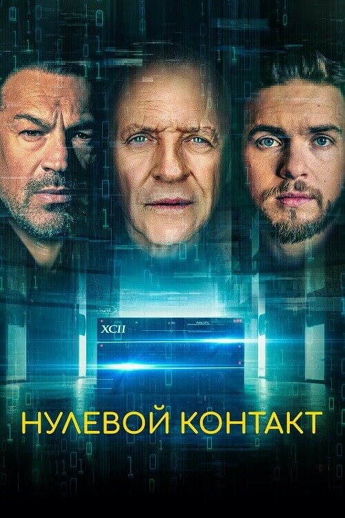 Постер к фильму Нулевой контакт / Zero Contact (2022) BDRip-AVC от DoMiNo & селезень | D