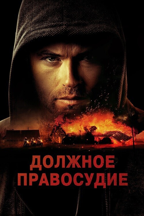 Постер к фильму Должное правосудие / Надлежащее правосудие / Due Justice (2023) BDRip-AVC от DoMiNo & селезень | D