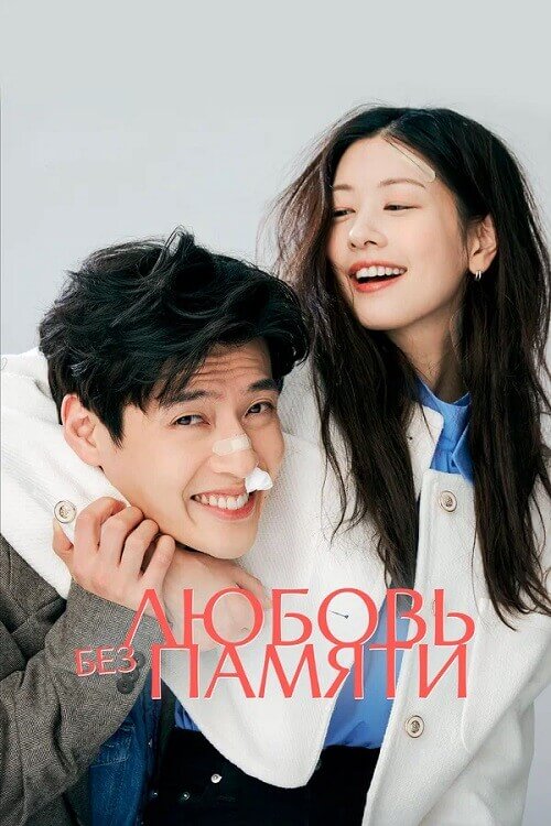 Постер к фильму Любовь без памяти / 30 дней / 30 il / Love Reset (2023) WEB-DLRip-AVC от DoMiNo & селезень | D