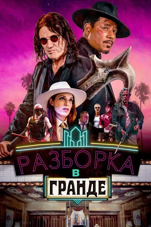 Постер к фильму Разборка в Гранде / Showdown at the Grand (2023) BDRip-AVC от DoMiNo & селезень | D