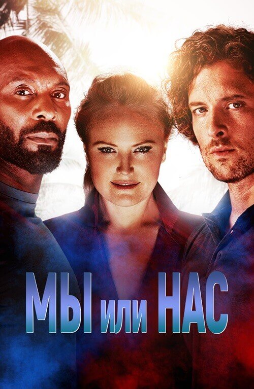 Постер к фильму Мы или нас / Us or Them (2023) BDRip 1080p от селезень | D