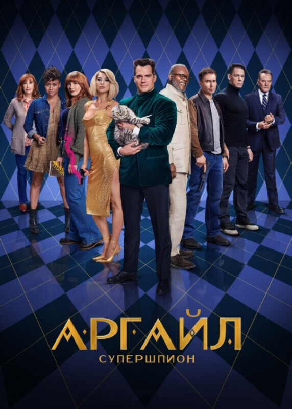Постер к фильму Аргайл: Супершпион / Argylle (2024) WEB-DLRip от toxics & селезень | P | Jaskier
