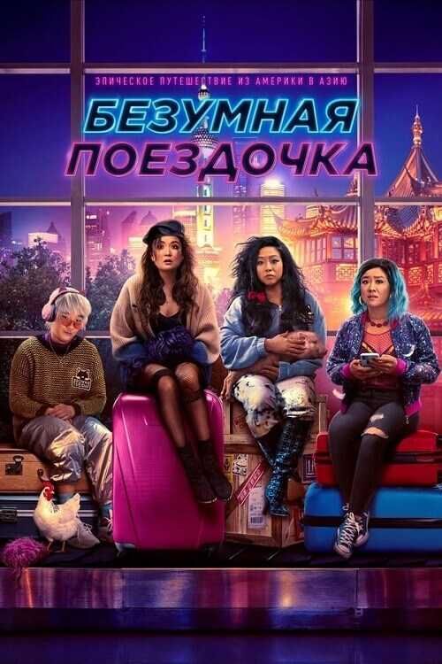 Постер к фильму Безумная поездочка / Joy Ride (2023) BDRip от toxics & селезень | D