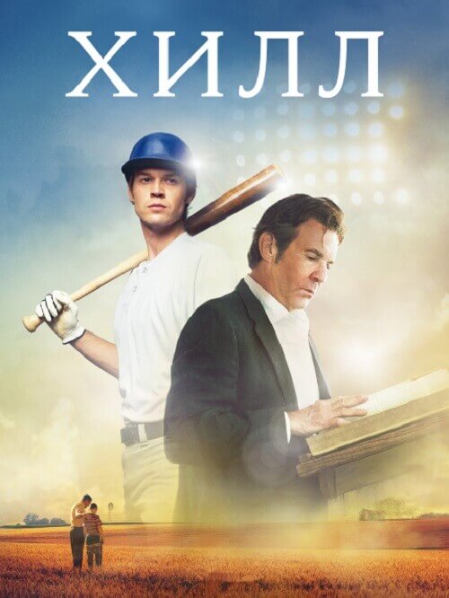 Постер к фильму Хилл / The Hill (2023) BDRip-AVC от DoMiNo & селезень | P