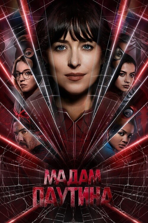 Постер к фильму Мадам Паутина / Madame Web (2024) BDRip-AVC от DoMiNo & селезень | D