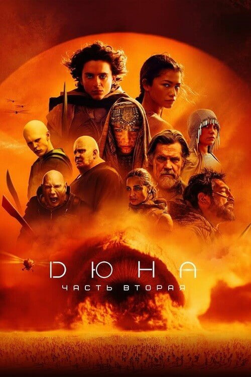 Постер к фильму Дюна: Часть вторая / Dune: Part Two (2024) WEB-DLRip-AVC от DoMiNo & селезень | D, P, A