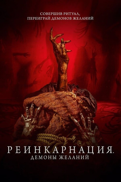 Постер к фильму Реинкарнация. Демоны желаний / Мешок лжи / Bag of Lies (2024) BDRip-AVC от DoMiNo & селезень | D, P2