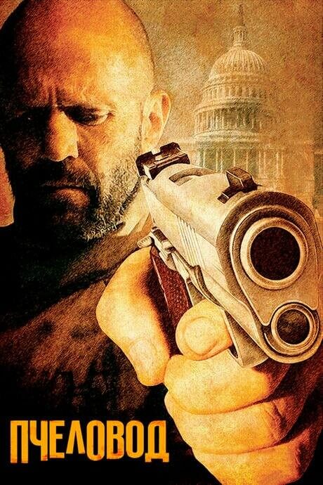 Постер к фильму Пчеловод / The Beekeeper (2024) BDRip от DoMiNo & селезень | P | Jaskier