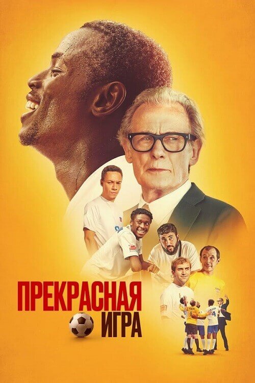 Постер к фильму Прекрасная игра / The Beautiful Game (2024) WEB-DLRip-AVC от DoMiNo & селезень | P
