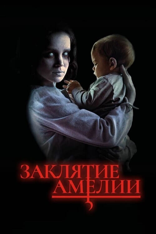 Постер к фильму Заклятие Амелии / Дети Амелии / Amelia's Children (2023) WEB-DLRip 720p от DoMiNo & селезень | P2