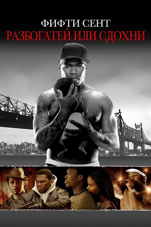 Постер к фильму Разбогатей или сдохни / Get Rich or Die Tryin' (2005) HDRip-AVC от DoMiNo & селезень | P, P2, L2, A