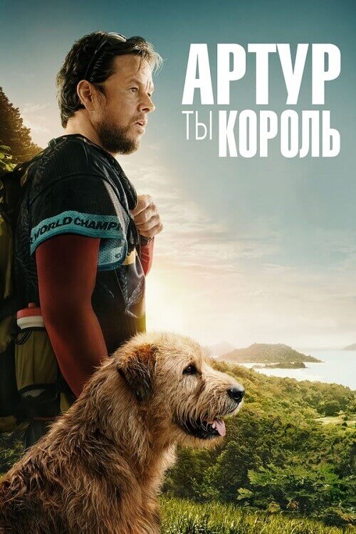 Постер к фильму Артур, ты король / Arthur the King (2024) WEB-DL 1080p от селезень | D | Мосфильм-Мастер | Локализованная версия