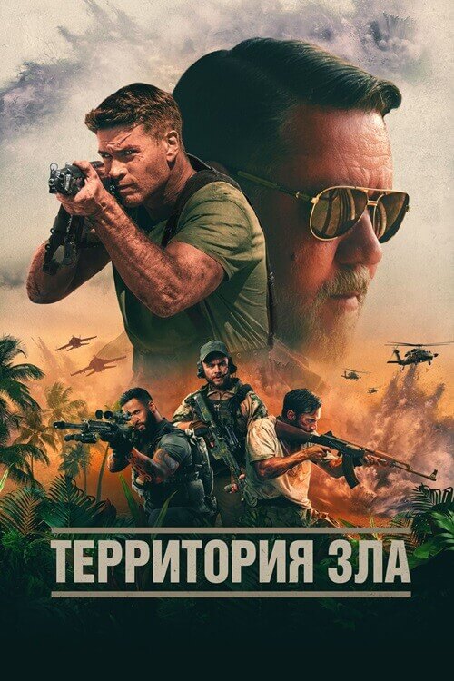 Постер к фильму Территория зла / Land of Bad (2024) WEB-DL 1080p от селезень | D, P2