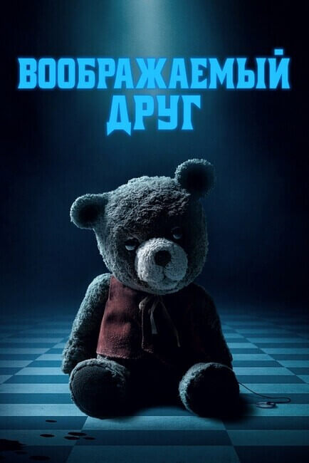 Постер к фильму Воображаемый друг / Imaginary (2024) WEB-DLRip-AVC от DoMiNo & селезень | P2