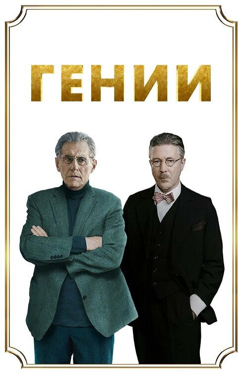 Постер к фильму Гении / Сначала танцуй / Dance First (2023) BDRip 720p от DoMiNo & селезень | D | Paragraph Media