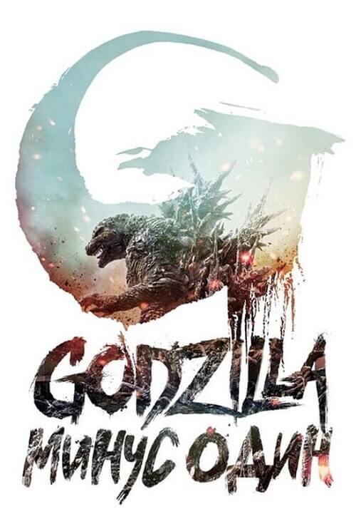 Постер к фильму Годзилла: Минус один / Gojira -1.0 / Godzilla: Minus One (2023) BDRip-AVC от DoMiNo & селезень | P | TVShows