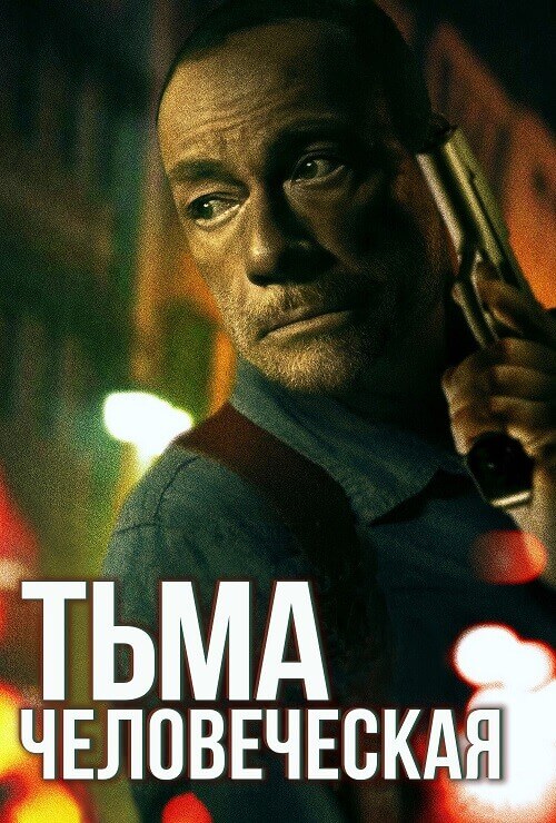 Постер к фильму Тьма человеческая / Тьма человека / Darkness of Man (2024) BDRip 720p от DoMiNo & селезень | P